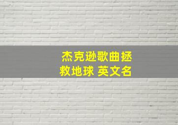 杰克逊歌曲拯救地球 英文名